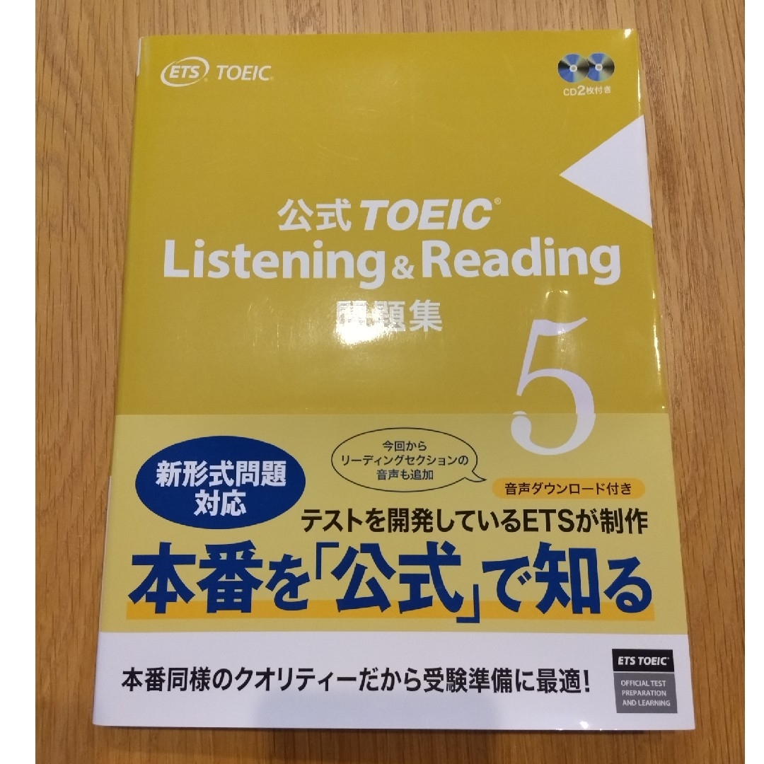 国際ビジネスコミュニケーション協会(コクサイビジネスコミュニケーションキョウカイ)の公式ＴＯＥＩＣ　Ｌｉｓｔｅｎｉｎｇ　＆　Ｒｅａｄｉｎｇ問題集 音声ＣＤ２枚付 ５ エンタメ/ホビーの本(資格/検定)の商品写真