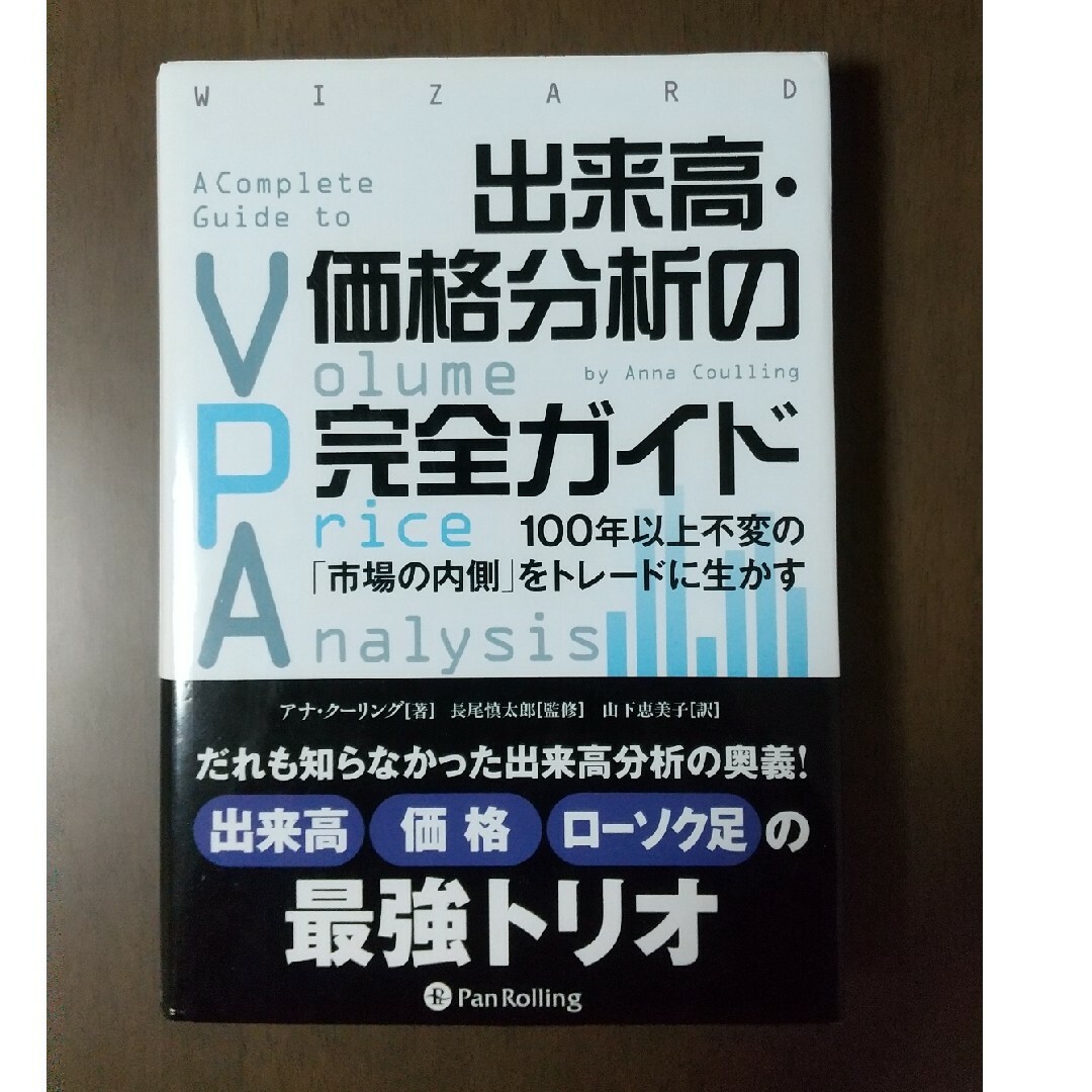 出来高・価格分析の完全ガイド １００年以上不変の「市場の内側」をトレ－ドに生かす