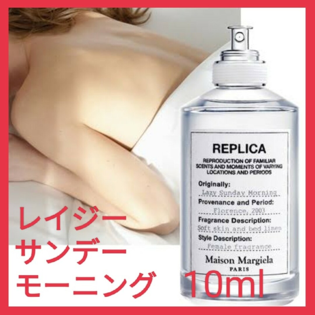 当店限定販売】 REPLICAメゾンマルジェラ 香水レプリカ レイジーサンデーモーニング10ml