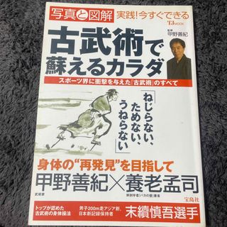 【期間限定出品】【半額以下】古武術で蘇えるカラダ 実践！今すぐできる(その他)