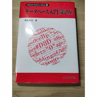 データベース入門[第2版] (Computer Science Library(コンピュータ/IT)