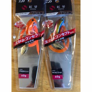 ダイワ(DAIWA)のダイワ　紅牙　ブレードブレイカー　TG 玉神　60g ２個セット　新品(ルアー用品)