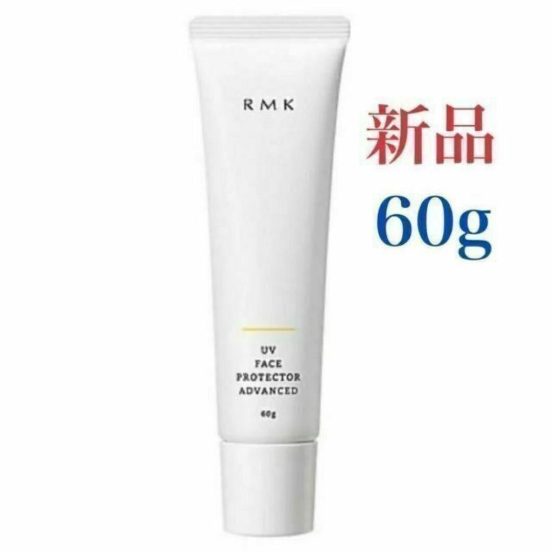 RMK(アールエムケー)のRMK UVフェイスプロテクター アドバンスド SPF50+/PA++++ 60 コスメ/美容のボディケア(日焼け止め/サンオイル)の商品写真