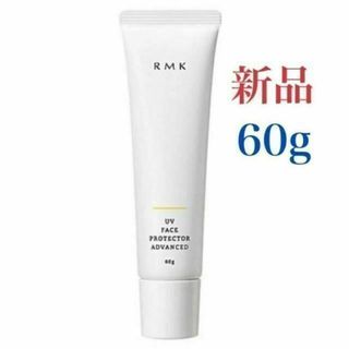 アールエムケー(RMK)のRMK UVフェイスプロテクター アドバンスド SPF50+/PA++++ 60(日焼け止め/サンオイル)