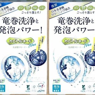 リベルタ(LIBERTA)の洗濯槽クリーナー カビトルネードNeo ドラム式用 ２個セット(洗剤/柔軟剤)