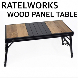 ラーテルワークス テーブル ratelworks ウッドパネルテーブル IGT(アウトドアテーブル)
