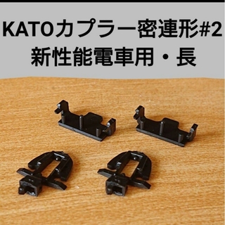 カトー(KATO`)のKATOカプラー密連形#2新性能電車用・長 2個のみ(鉄道模型)