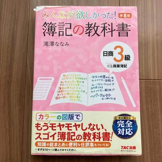 タックシュッパン(TAC出版)のみんなが欲しかった！簿記の教科書日商３級商業簿記 第８版(その他)