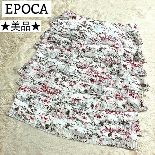 エポカ(EPOCA)の美品★ＥＰＯＣＡ★エポカ　花柄フリル　ティアードスカート　ひざ丈　サイズ42(ひざ丈スカート)