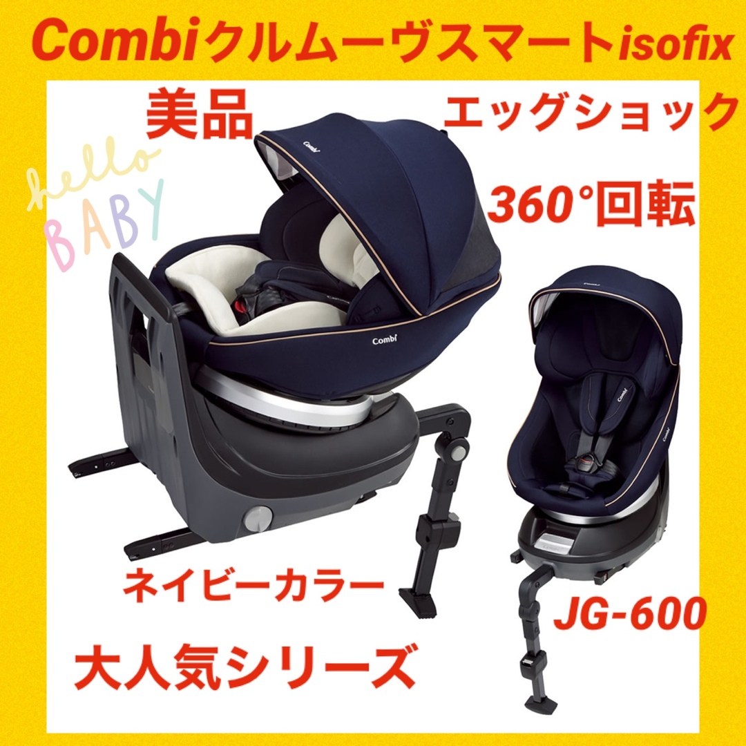 【美品】コンビチャイルドシート クルムーヴisofixエッグショックJG-600