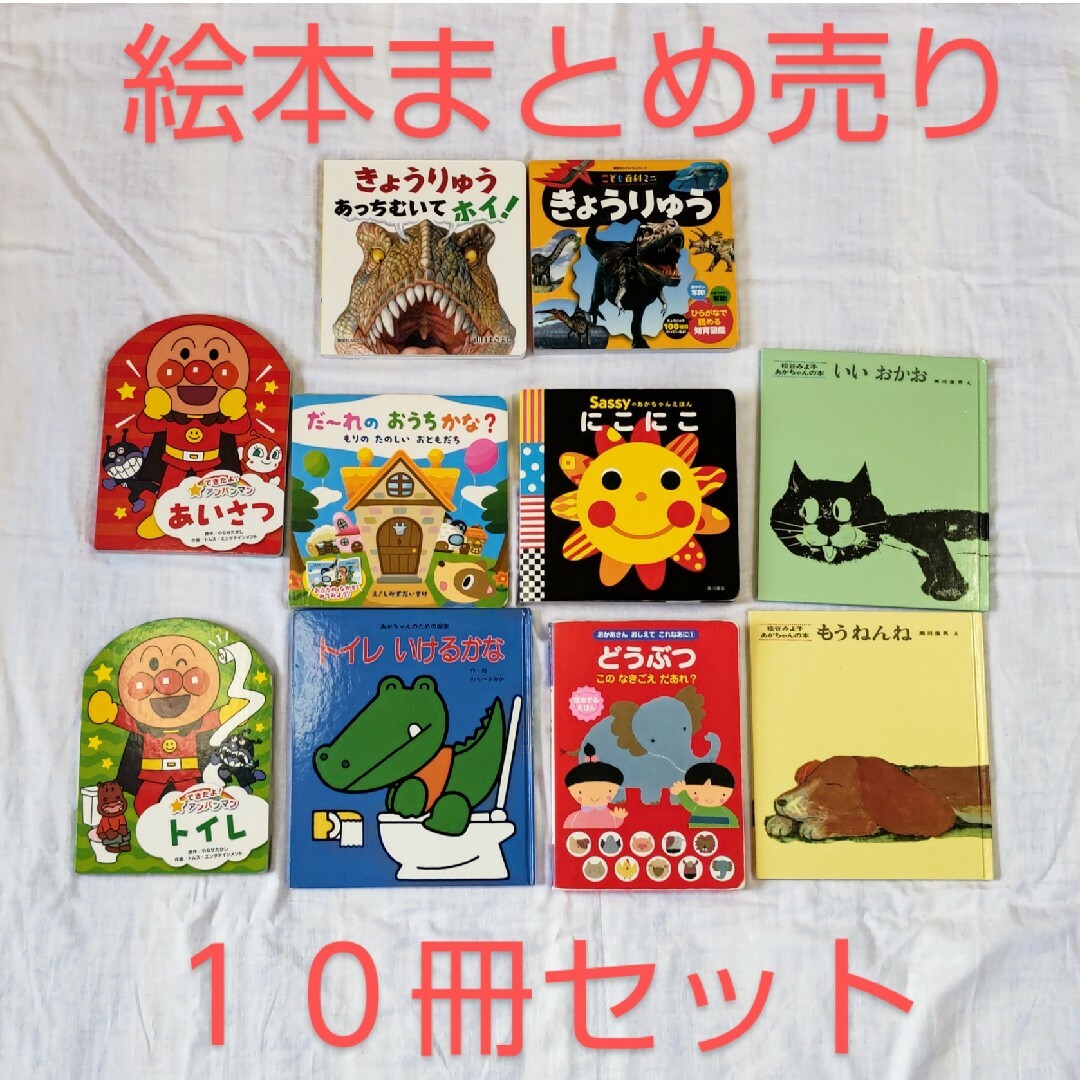 絵本　まとめ売り　10冊