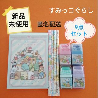 サンエックス(サンエックス)のすみっコぐらし  文房具  9点セット　新品未使用品　匿名配送【ﾗｸﾏﾊﾟｯｸ】(その他)