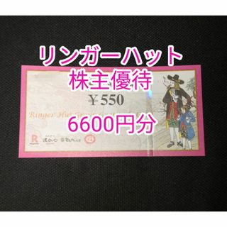 リンガーハット 株主優待 6600円分