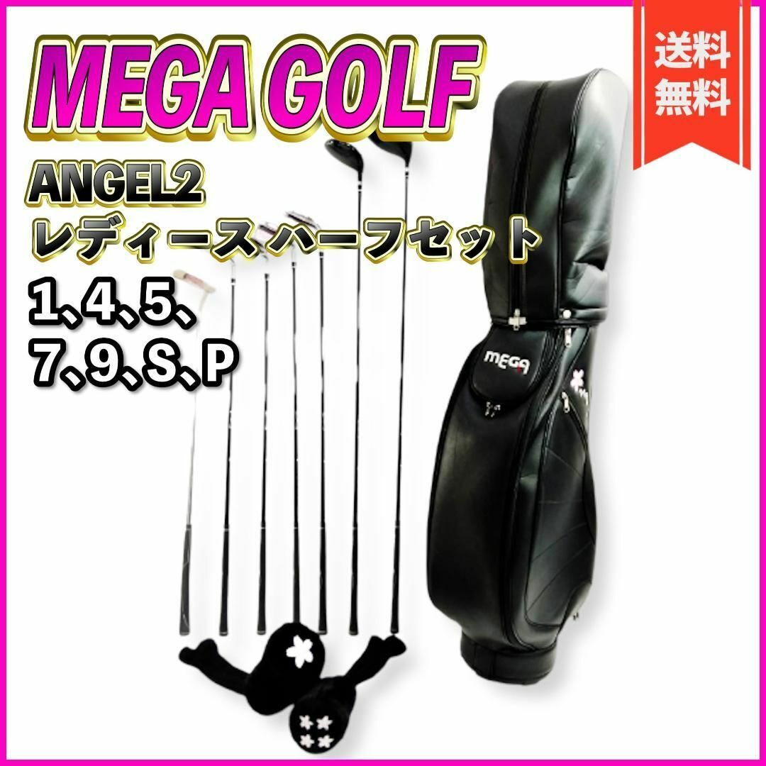 【良品】MEGA GOLF ANGEL2 レディース ハーフセット