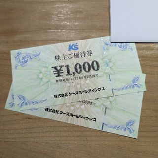 ケーズデンキ　株主優待　2000円分(ショッピング)