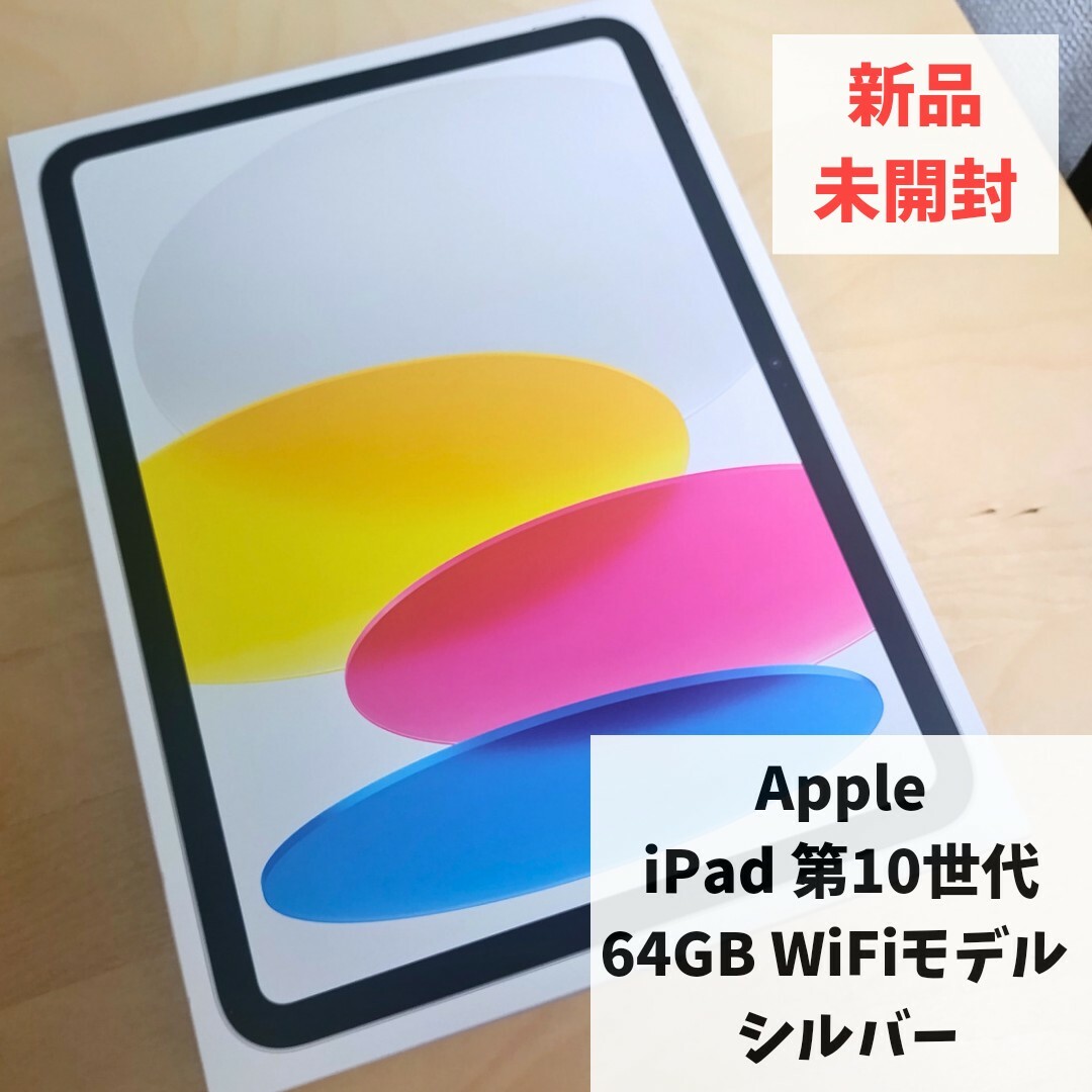 iPad - 値下 新品未開封 Apple iPad 第10世代 WiFi 64GB シルバーの