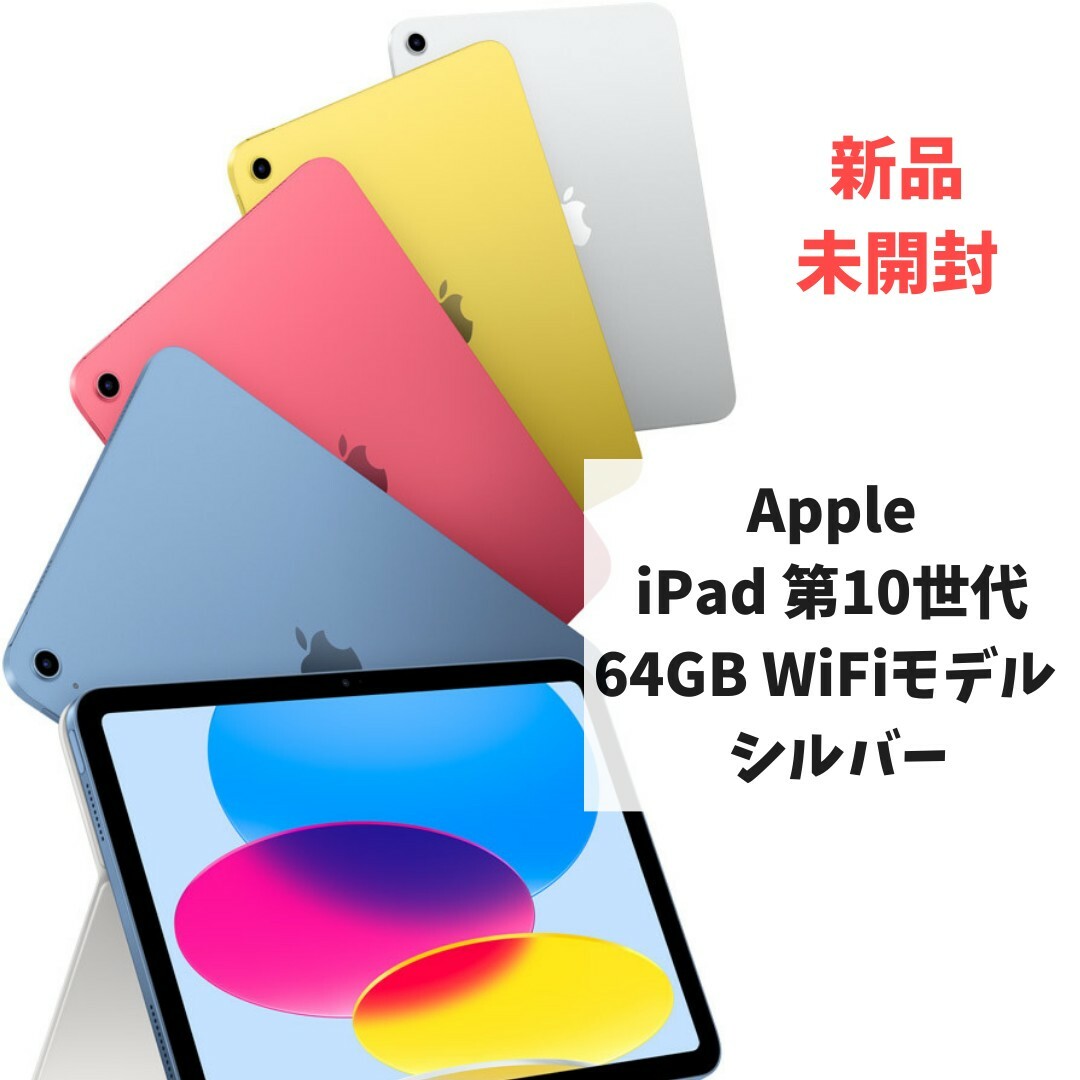 iPad - 値下 新品未開封 Apple iPad 第10世代 WiFi 64GB シルバーの ...