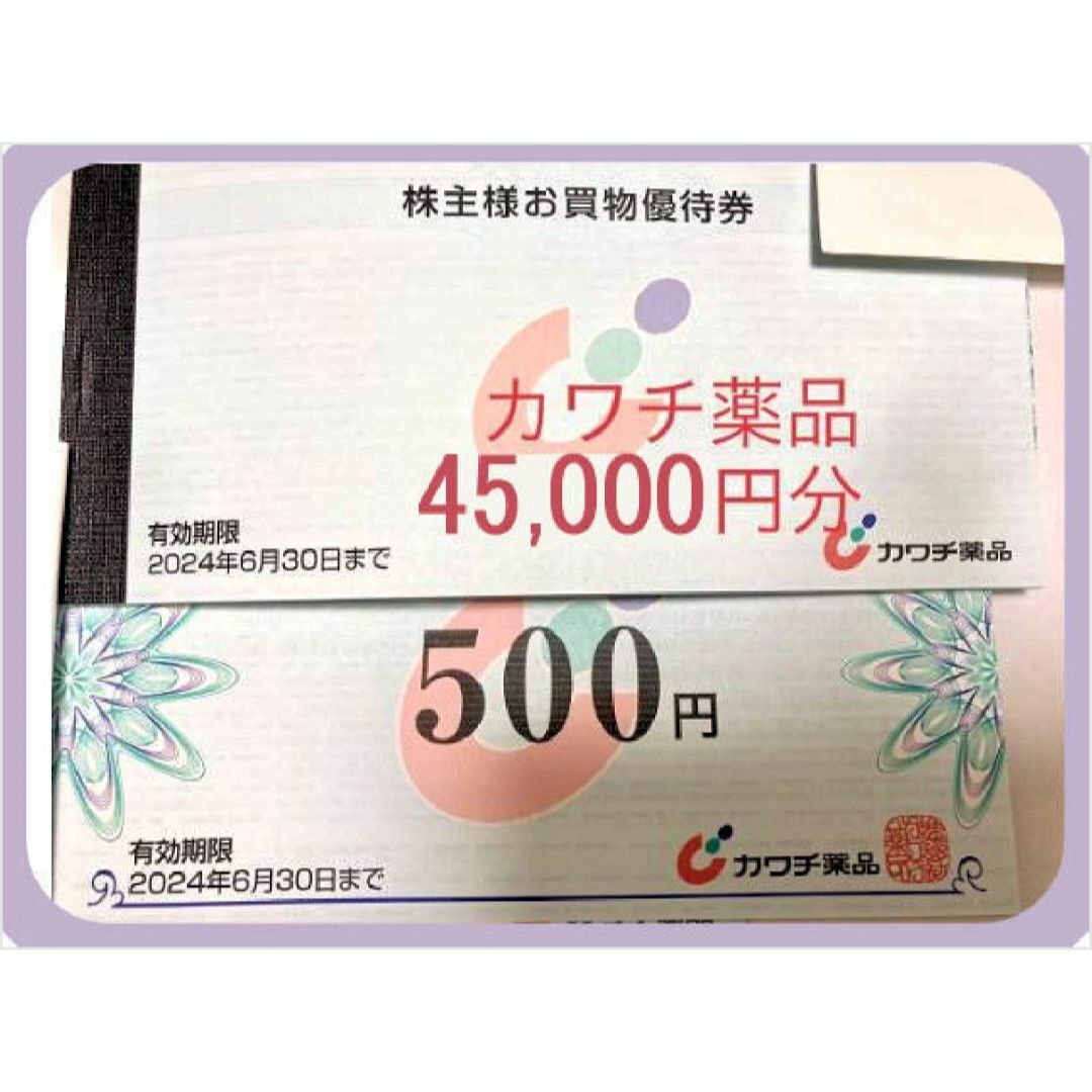 カワチ薬品　株主優待　45,000円分チケット