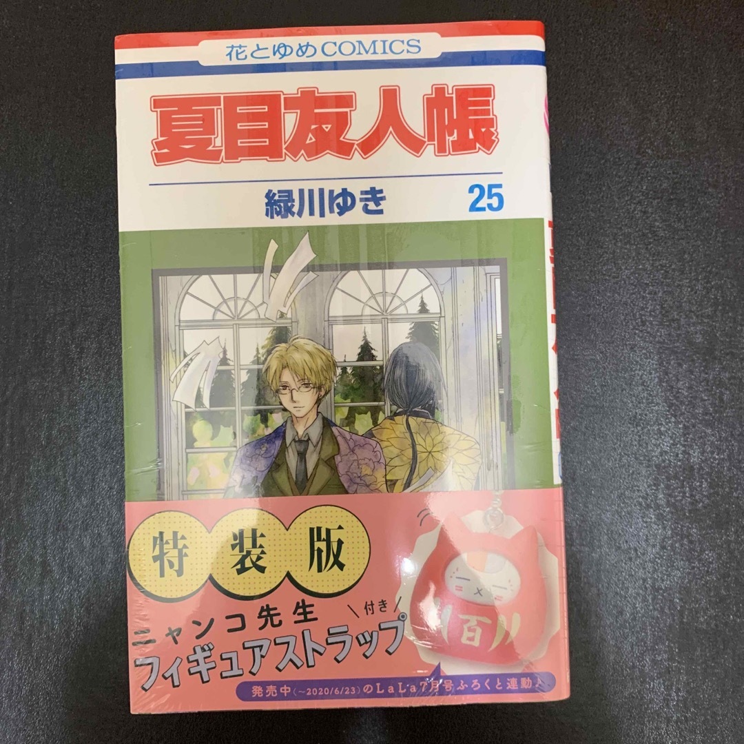 夏目友人帳 フィギュアストラップ付き特装版 第２５巻 エンタメ/ホビーの漫画(少女漫画)の商品写真