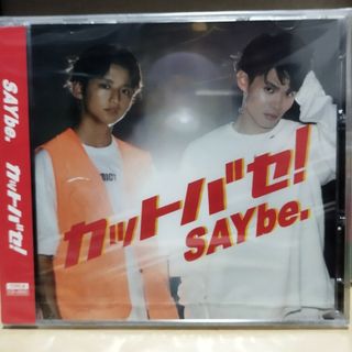 ❤️‍🔥SAYbe. カットバセ！＜TYPE B＞ 新品 未開封(ポップス/ロック(邦楽))