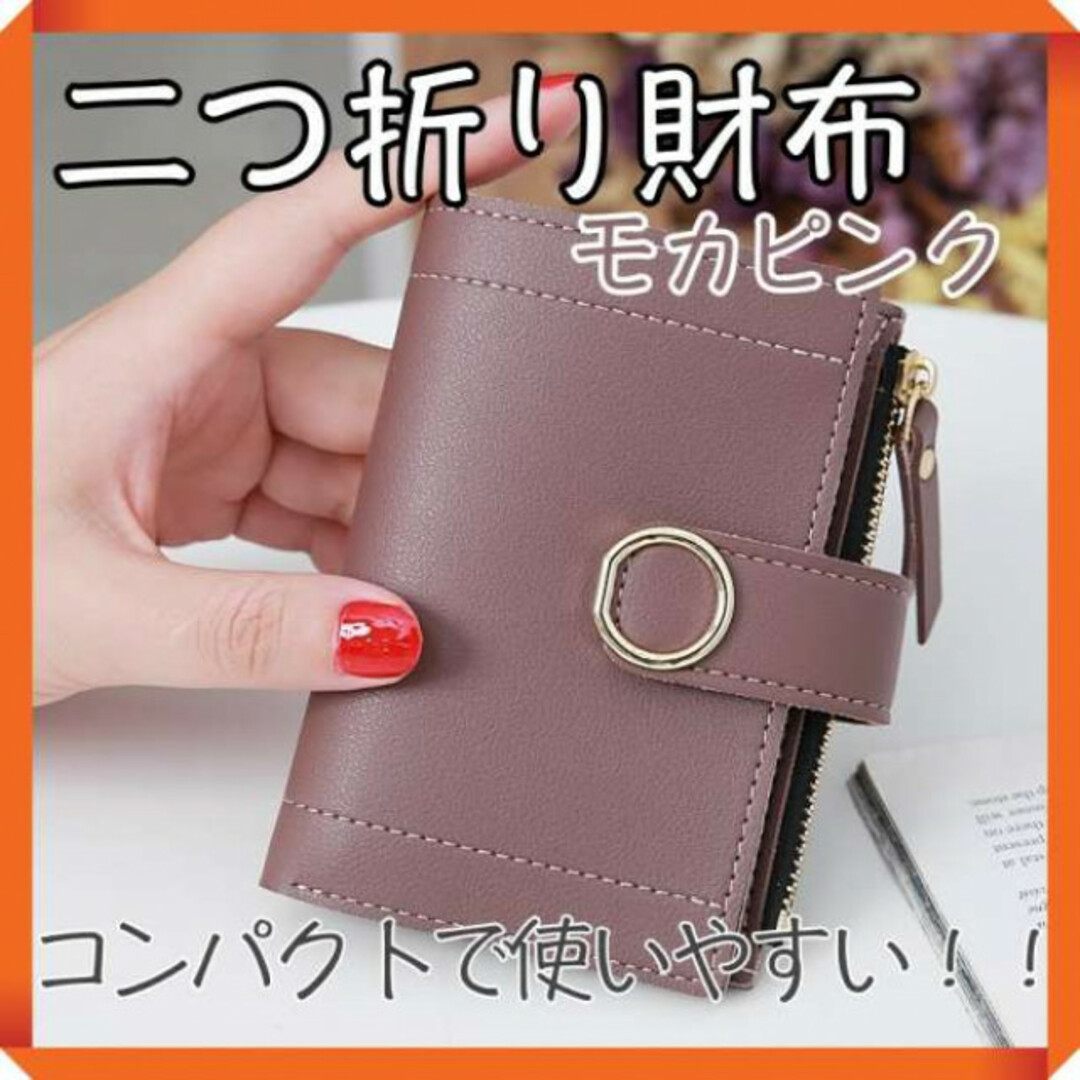 二つ折り財布 モカピンク ミニ財布 レディース 二つ折り 韓国 コンパクト 通販