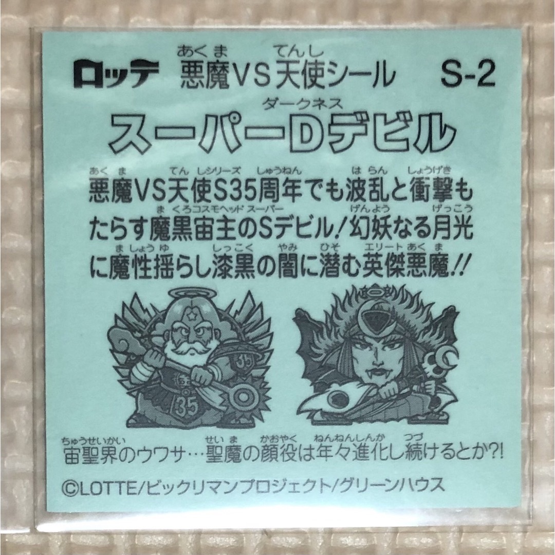 ビックリマン 35弾 スーパーDデビル