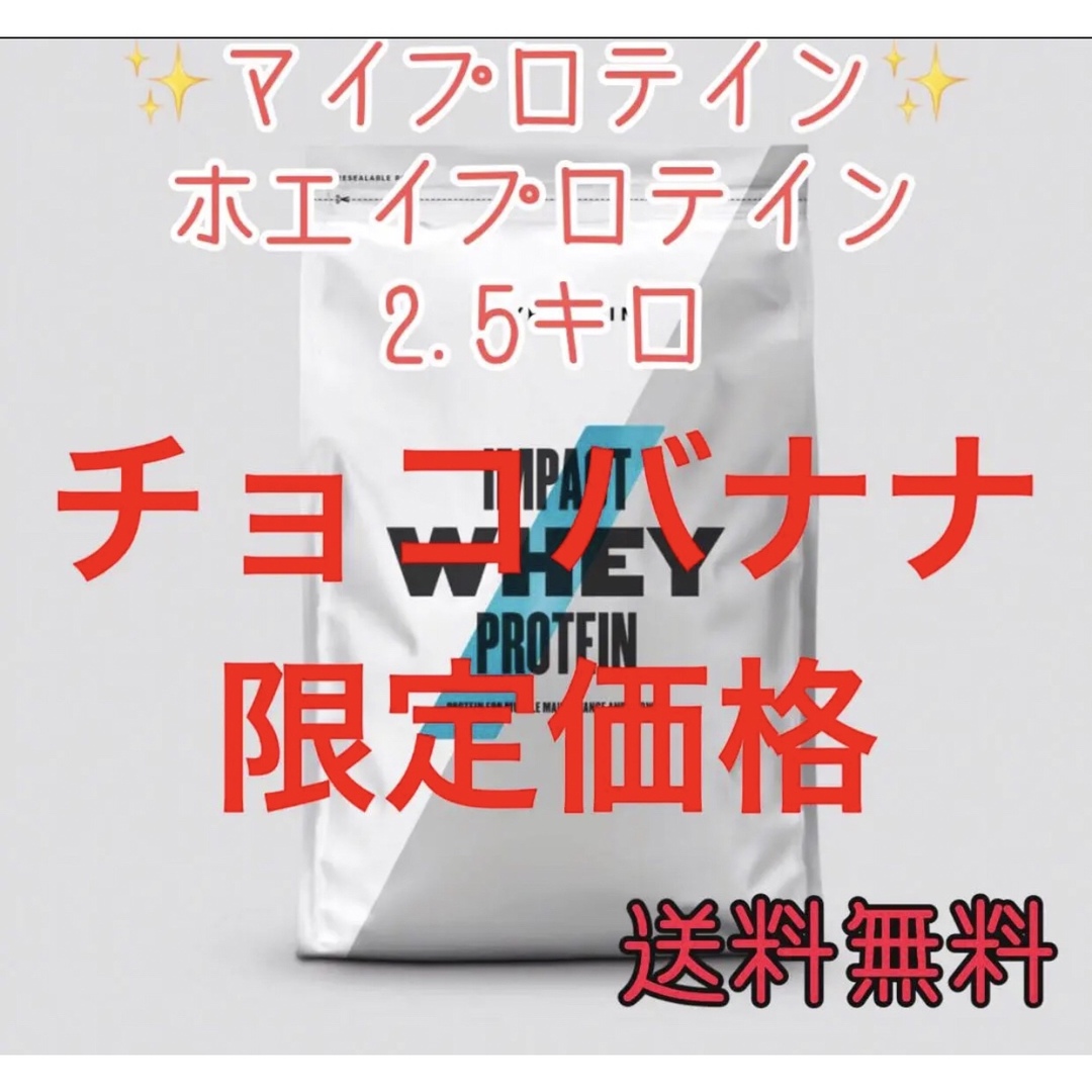 マイプロテイン ホエイプロテイン2.5キロ2.5kgチョコバナナ