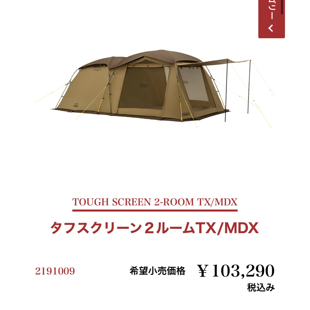 新品未開封　コールマン　タフスクリーン2ルームTX MDX材質