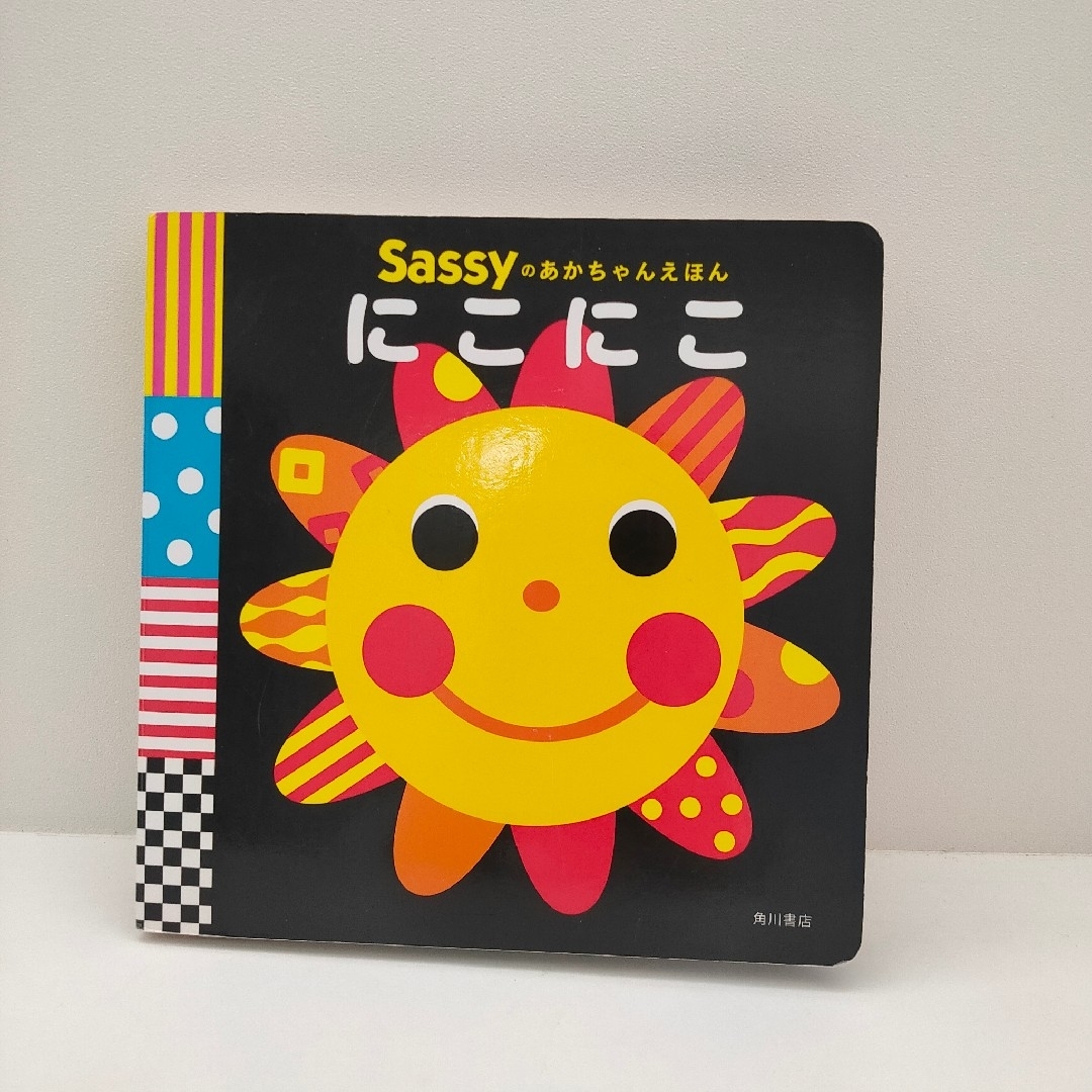Sassy(サッシー)のSassyのあかちゃんえほん　にこにこ　sassy　サッシー　ベビー　絵本　角川 エンタメ/ホビーの本(絵本/児童書)の商品写真