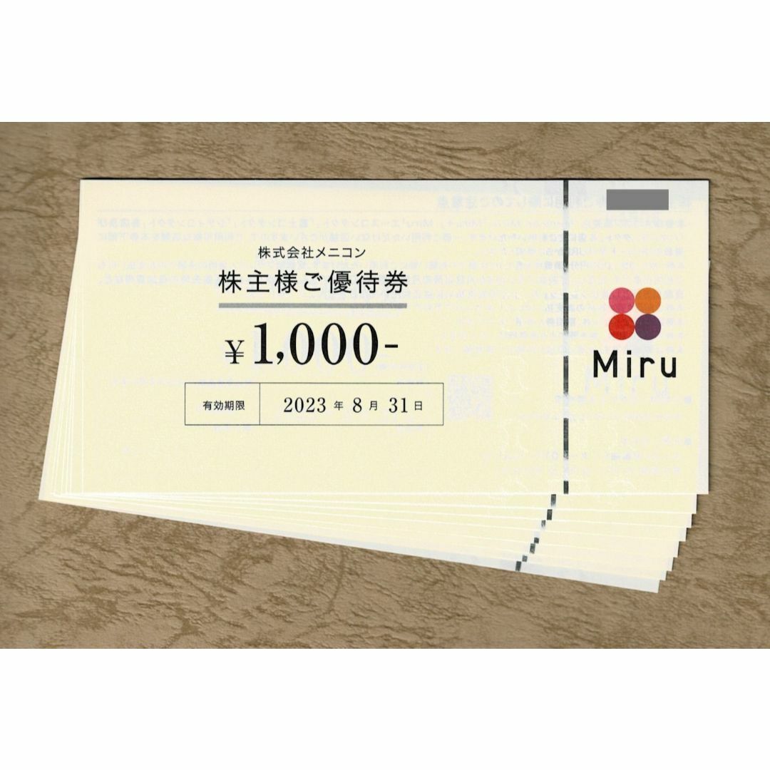 メニコン 株主優待券 1000円券8枚(8000円分)