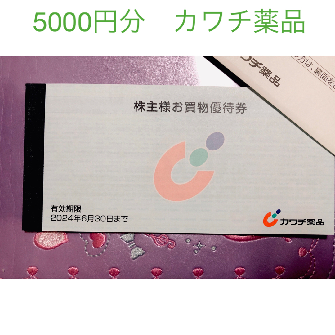 カワチ薬品株主優待5000円分　2024.6月期限