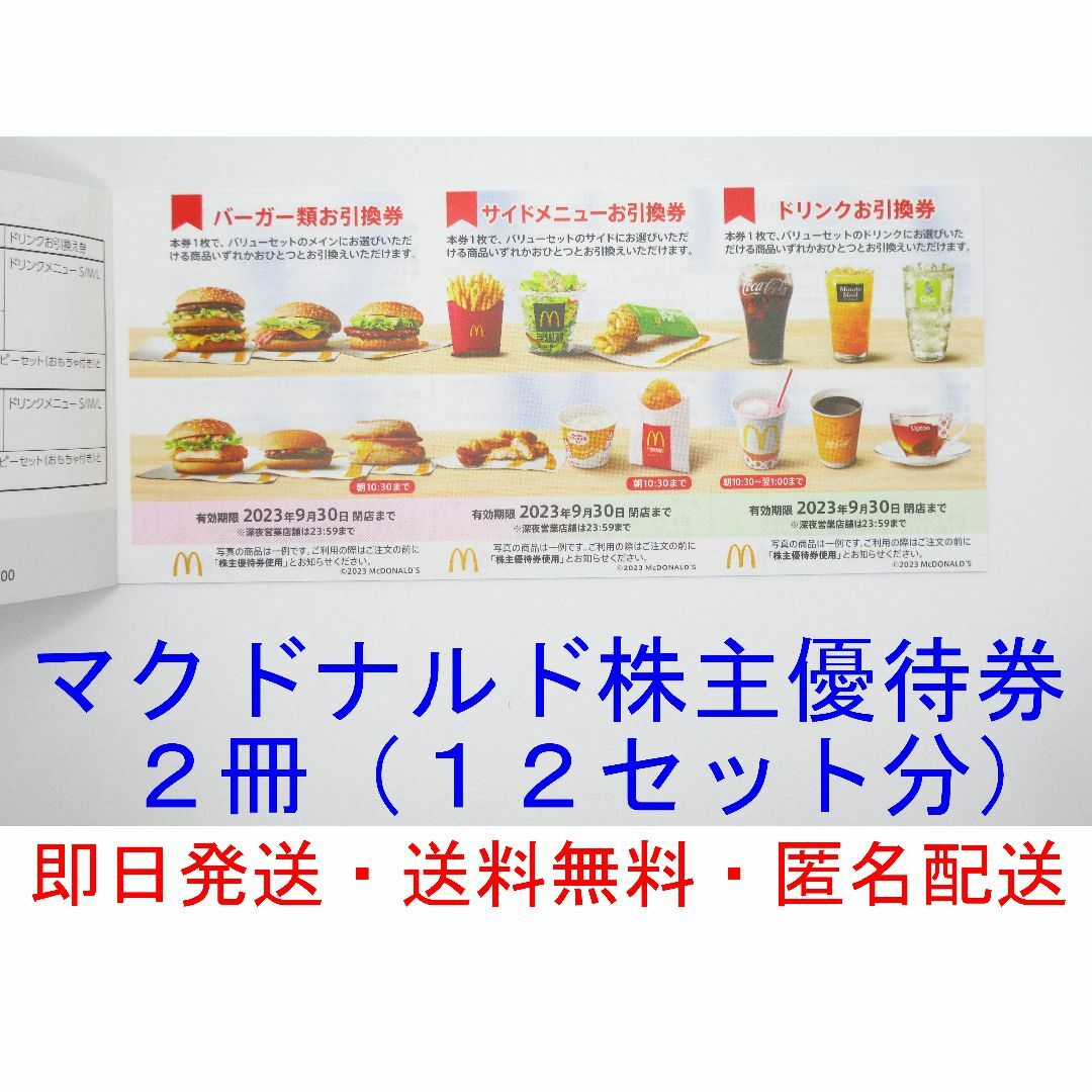 マクドナルド株主優待券２冊（１２セット分）（新品・未使用）の通販