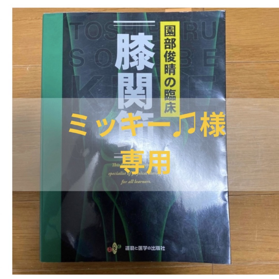 ⚠️ミッキー♫様専用です⚠️園部俊晴の臨床 膝関節の通販 by