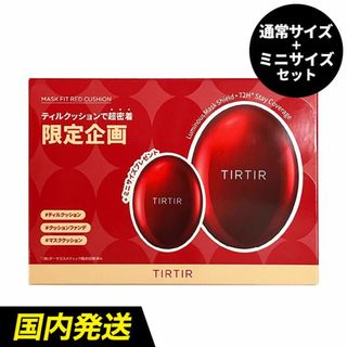 TIRTIR マスクフィット レッド クッション ファンデーション　23N(化粧下地)