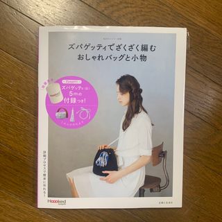 シュフトセイカツシャ(主婦と生活社)の私のカントリー別冊　スパゲッティでざくざく編むおしゃれバッグと小物 (趣味/スポーツ/実用)