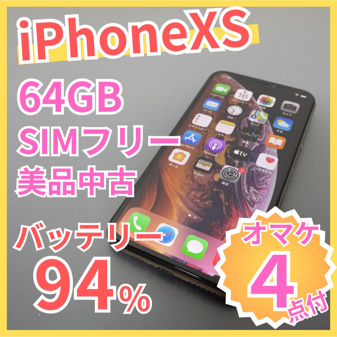 2022SUMMER/AUTUMN新作 iPhoneXs 64GB ゴールド【SIMフリー】新品