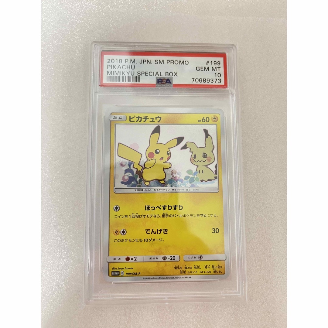 ピカチュウ プロモ PSA10 ミミッキュだよ ほっぺすりすり