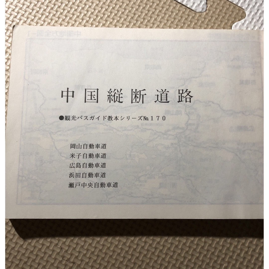 ☆バスガイド 教本 トラベル出版 中国縦断道路☆の通販 by ちぃ ☆バスガイド 教本 トラベル出版 中国縦断道路☆の通販 by ちぃ