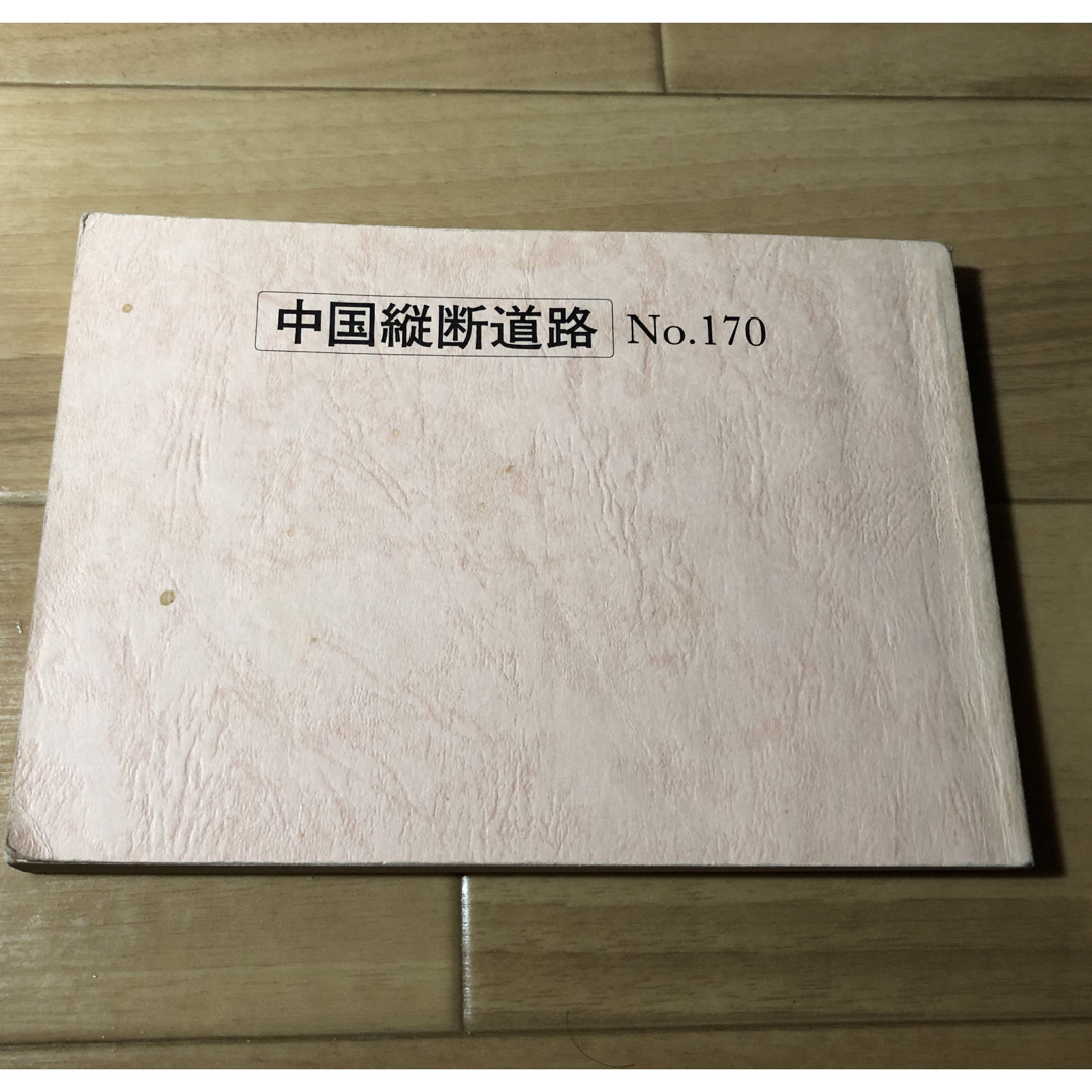 ☆バスガイド 教本 トラベル出版 中国縦断道路☆の通販 by ちぃ ☆バスガイド 教本 トラベル出版 中国縦断道路☆の通販 by ちぃ