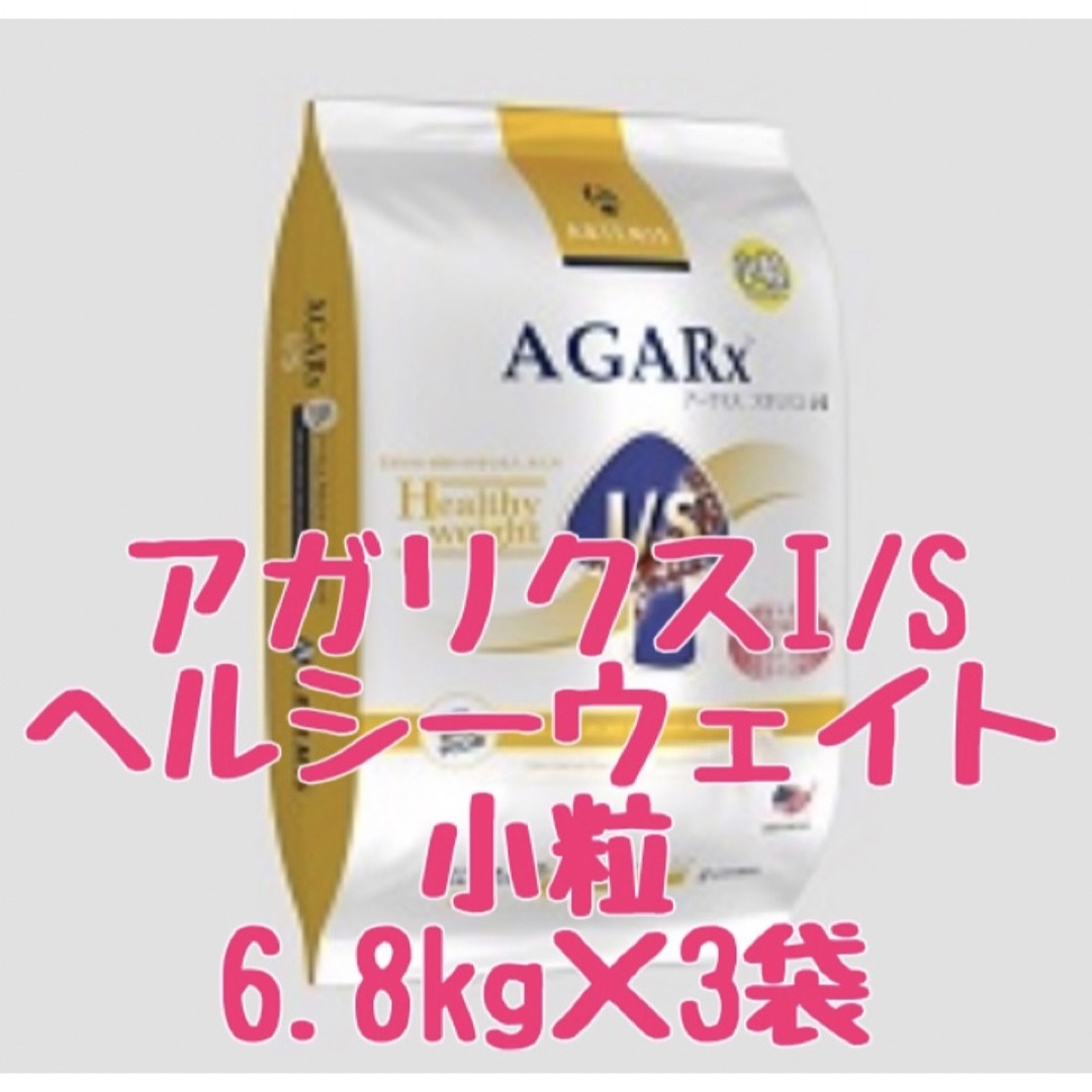 アガリクスI/S  ヘルシーウェイト　小粒　6.8kg    3袋　アーテミス