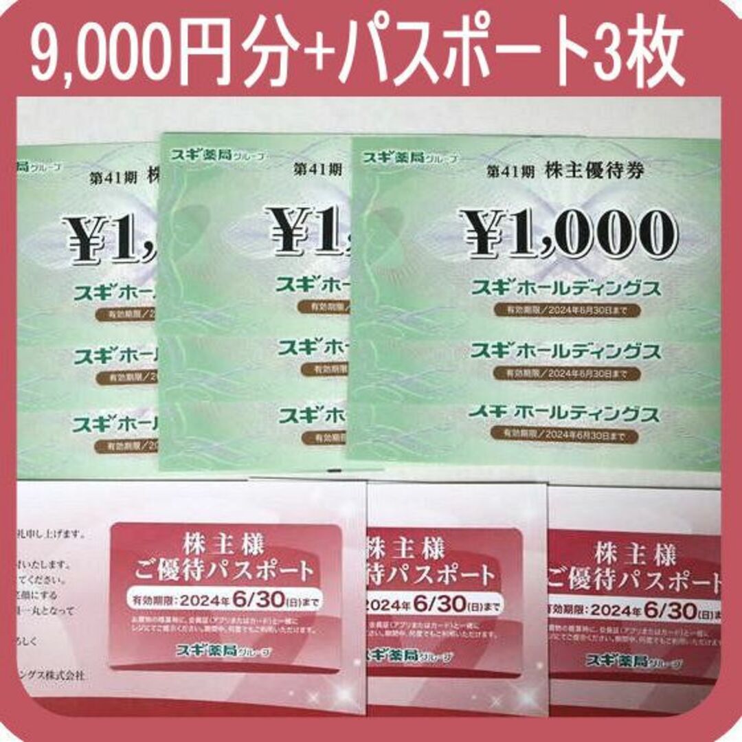 半価販売 (9000円分) スギ薬局 株主優待券 パスポート3枚付き ～2024.6