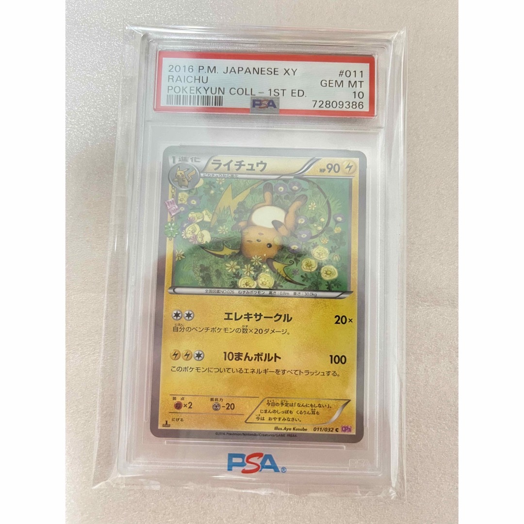 ライチュウ　ポケキュン　psa10  世界２２９枚