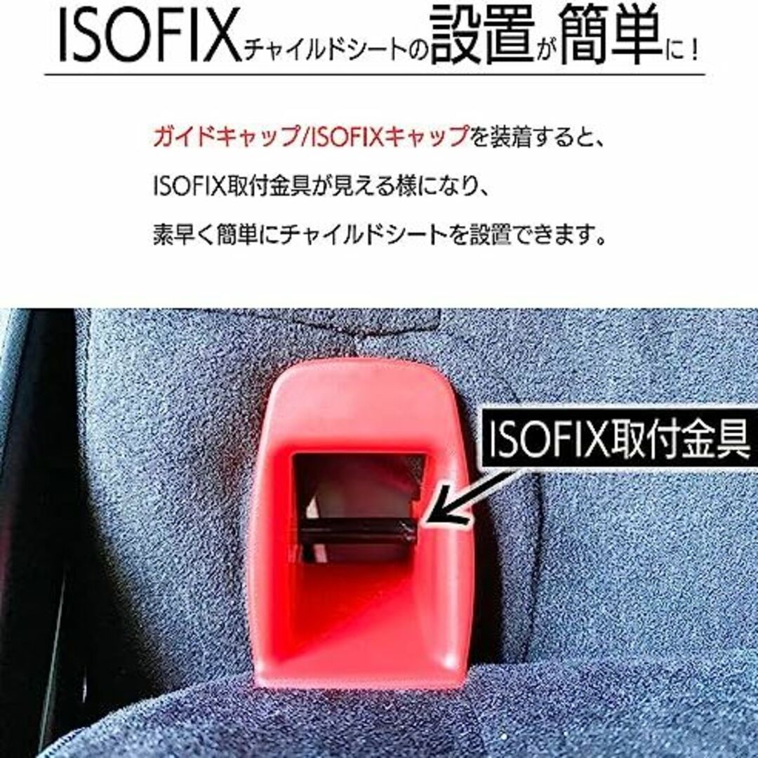 2セット４個isofix ガイドキャップ 全機種対応汎用