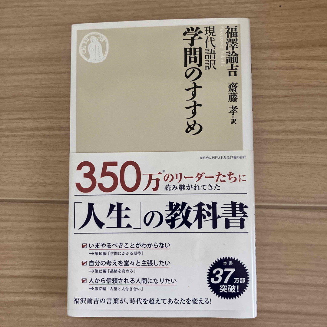 現代語訳学問のすすめ エンタメ/ホビーの本(人文/社会)の商品写真