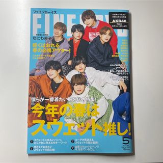 ナニワダンシ(なにわ男子)のFINEBOYS ファインボーイズ 2022年5月号 なにわ男子 切り抜きなし(ファッション)