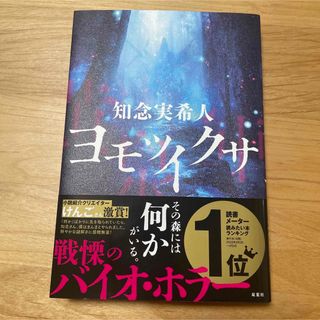 ヨモツイクサ(文学/小説)