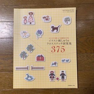 イラスト刺しゅう&クロスステッチ図案集375 : はじめての刺しゅう基礎book(趣味/スポーツ/実用)