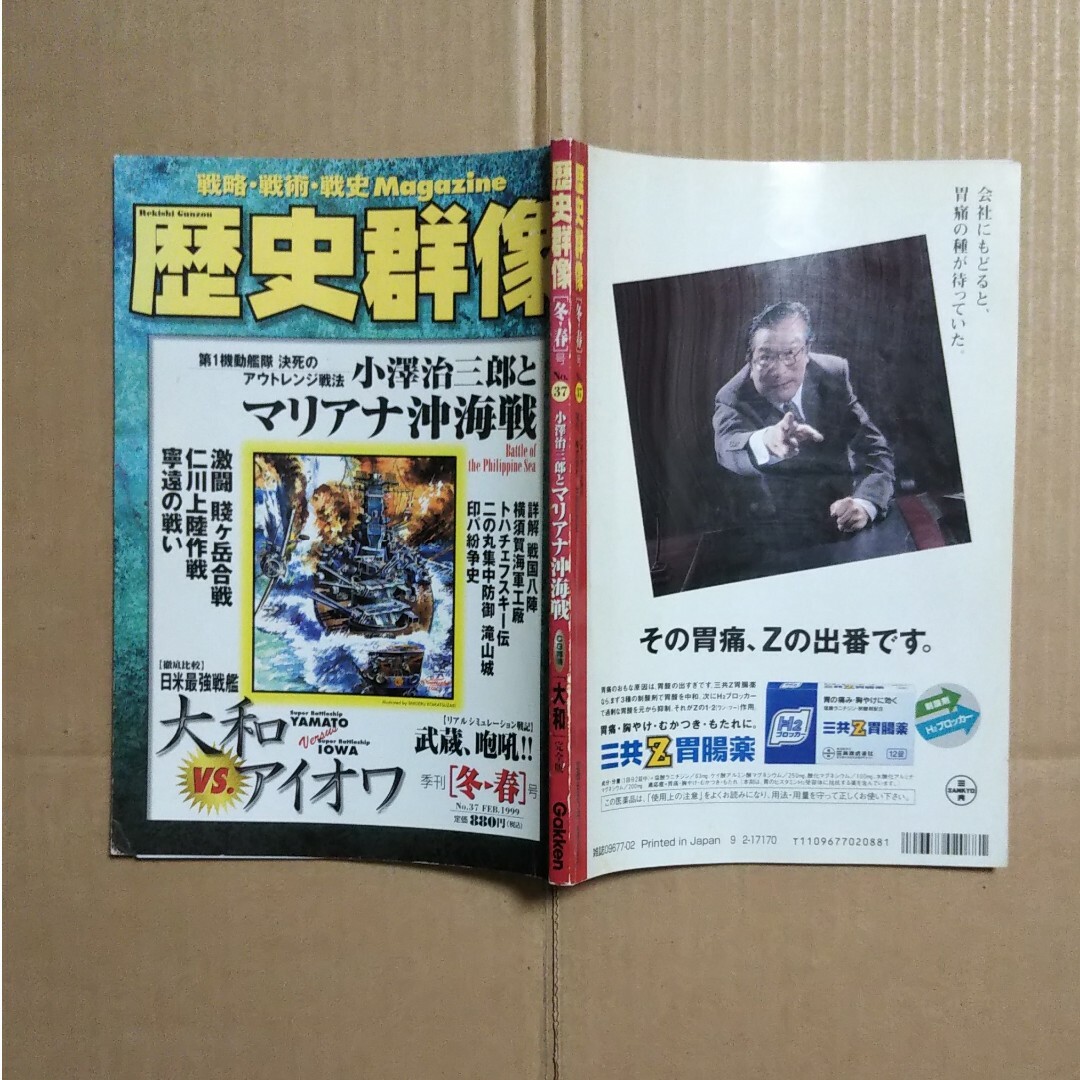 学研(ガッケン)の歴史群像  1999年 冬春号  №37 エンタメ/ホビーの本(ノンフィクション/教養)の商品写真