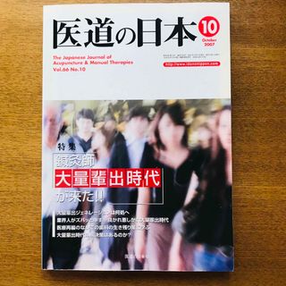 医道の日本 2007.10(Vol.66 No.10)(健康/医学)