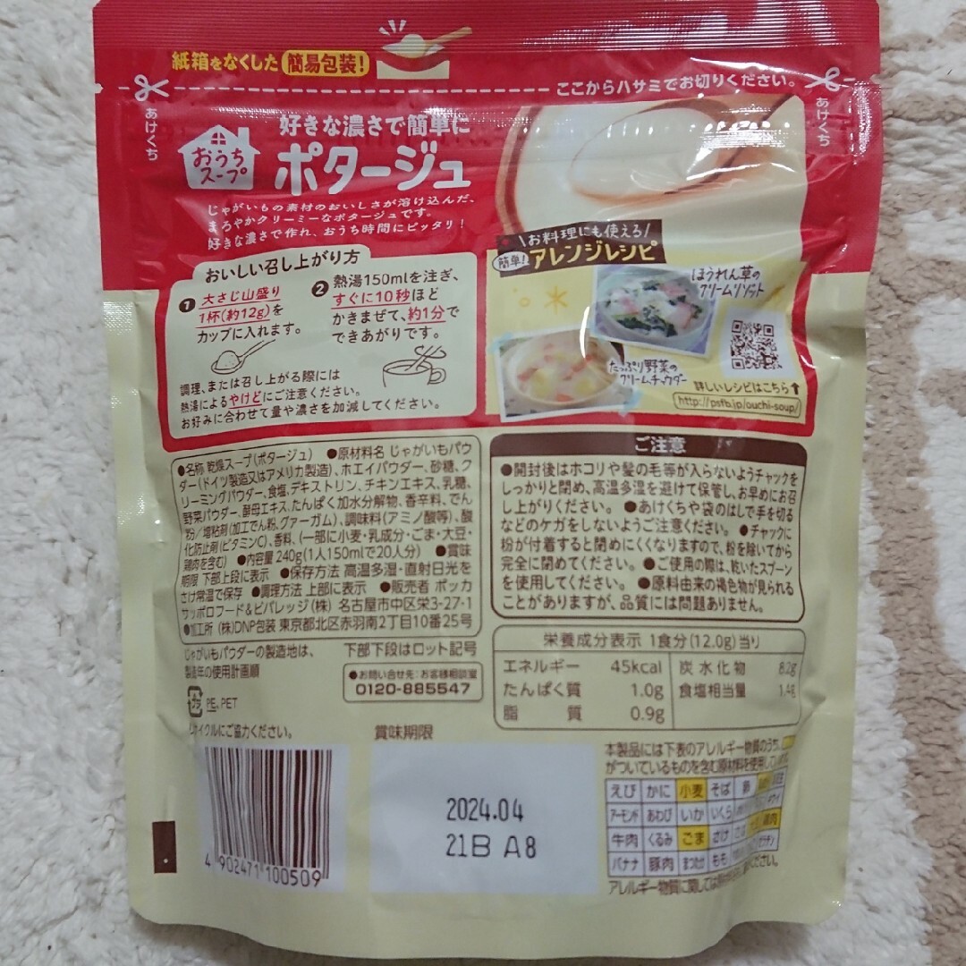 ポッカサッポロ(ポッカサッポロ)のポッカ おうちスープ ポタージュ 240g2袋 食品/飲料/酒の加工食品(インスタント食品)の商品写真